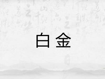 白金