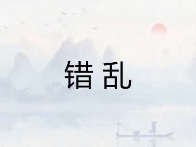 错乱 错乱
