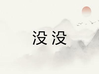 没没 没没