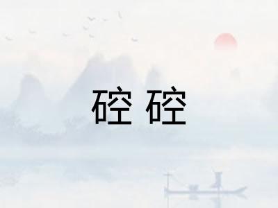 硿硿
