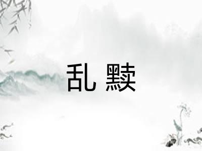 乱黩 乱黩