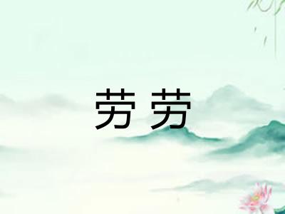 劳劳 劳劳