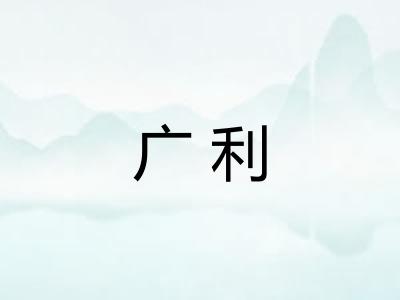 广利 广利
