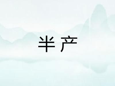 半产
