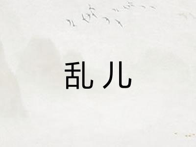 乱儿 乱儿