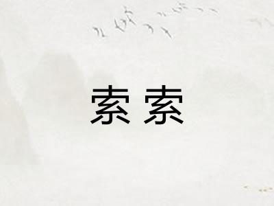 索索