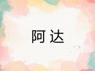 阿达