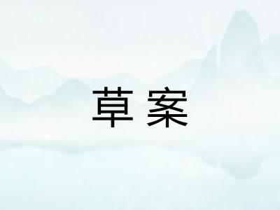 草案 草案