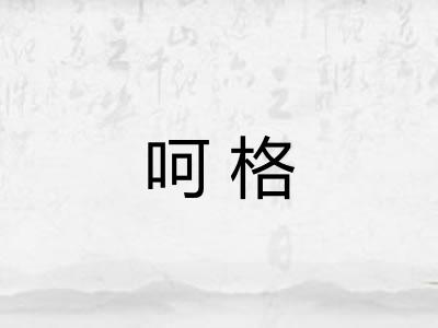 呵格 呵格