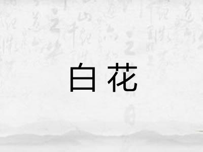 白花