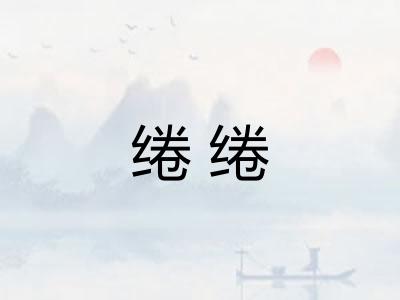 绻绻