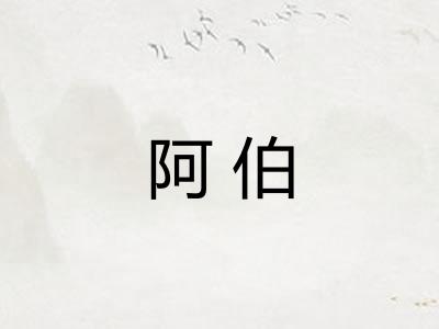 阿伯 阿伯