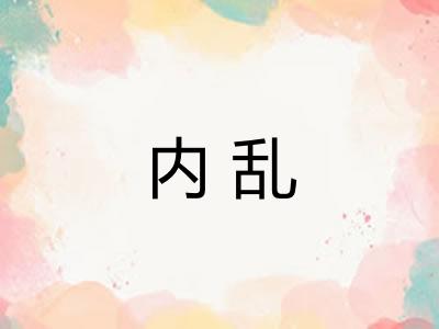 内乱 内乱