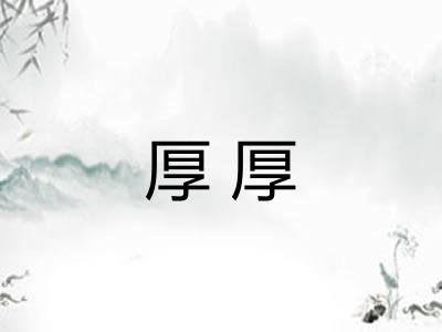 厚厚