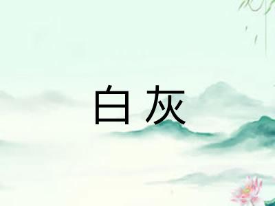 白灰