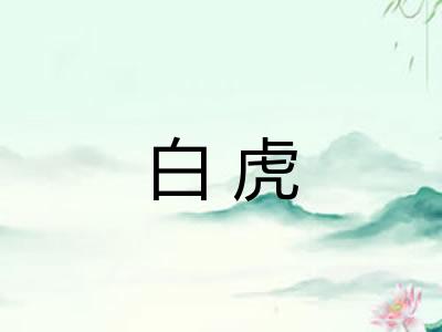 白虎