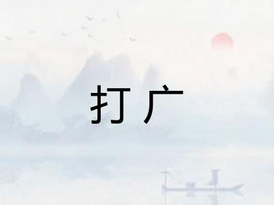 打广