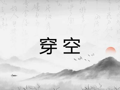 穿空