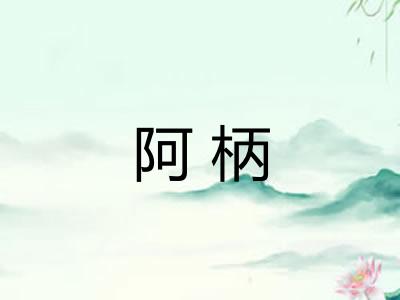 阿柄 阿柄