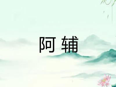 阿辅 阿辅