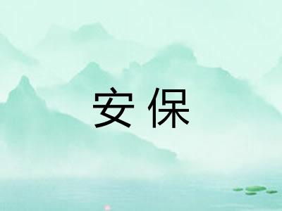 安保 安保