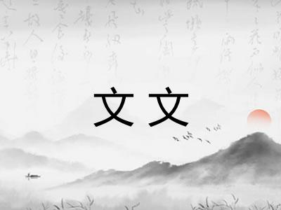 文文