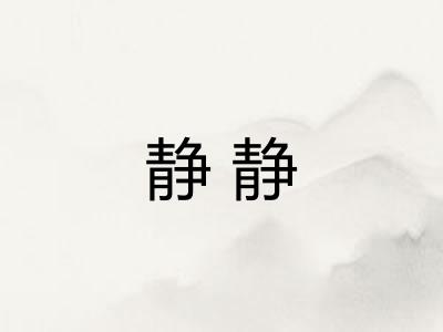 静静 静静
