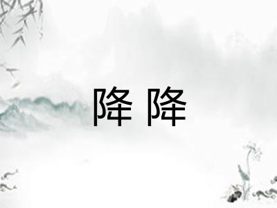 降降 降降