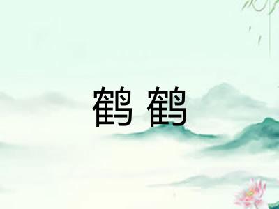 鹤鹤