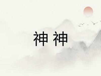 神神
