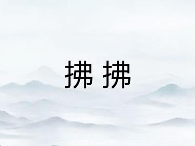 拂拂