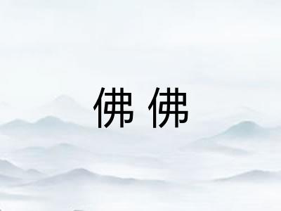 佛佛 佛佛
