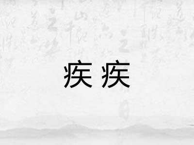 疾疾 疾疾