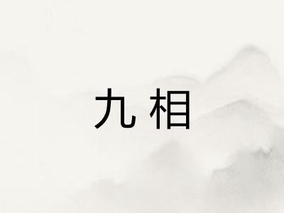 九相 九相