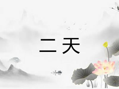 二天 二天