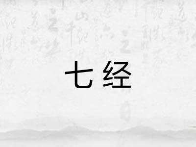 七经