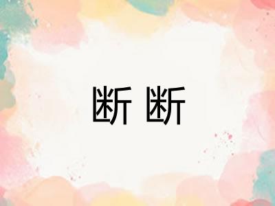 断断