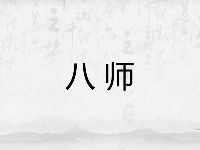 八师 八师