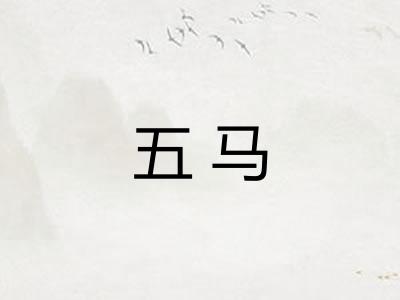 五马