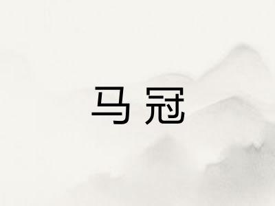 马冠