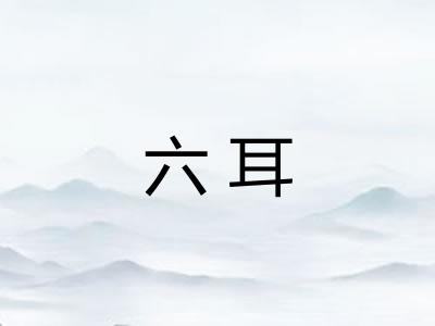 六耳
