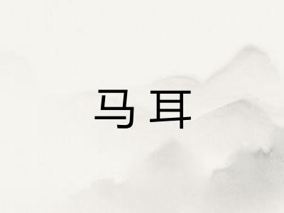 马耳