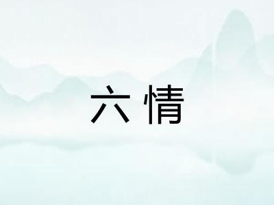 六情 六情
