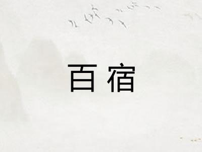百宿