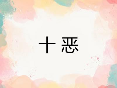 十恶