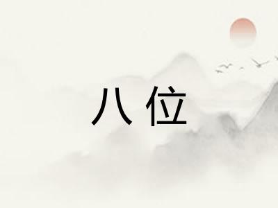 八位 八位
