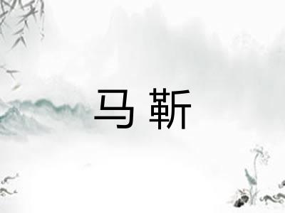 马靳