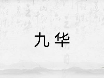九华 九华