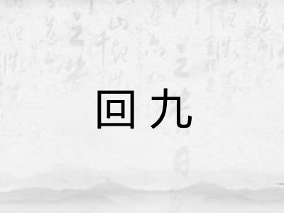 回九 回九