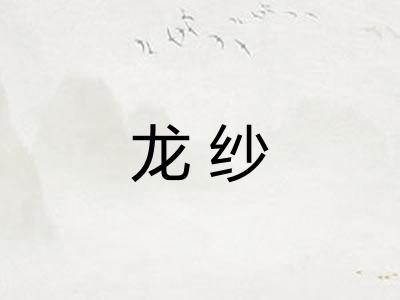 龙纱